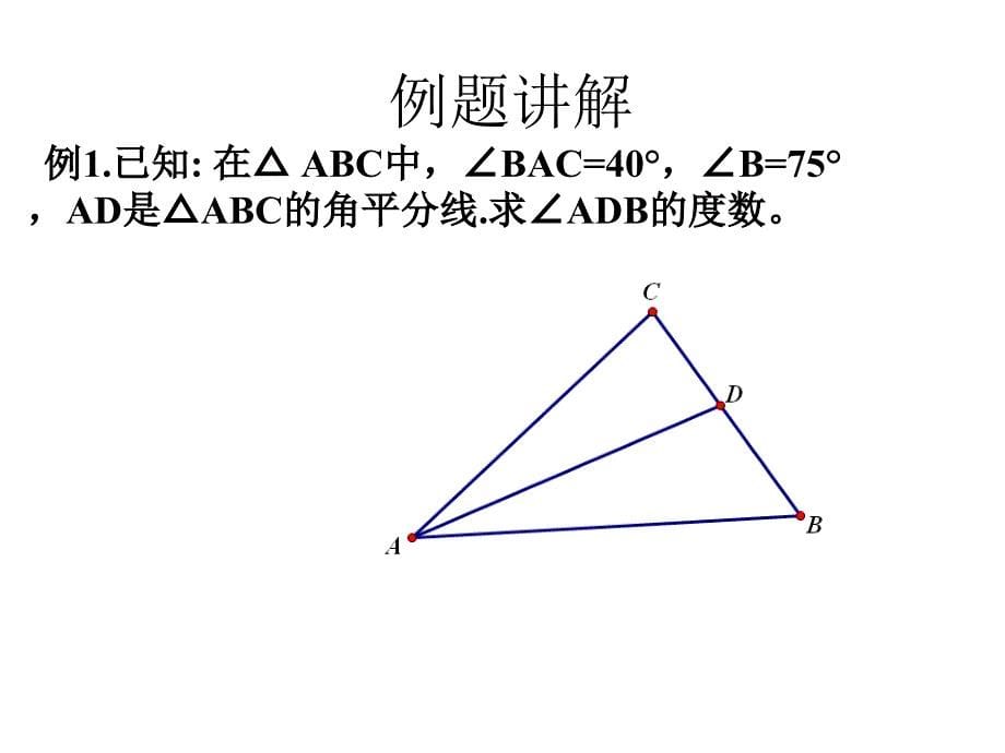 【2014年秋备课】八年级数学上册112与三角形有关的角（第1课时）课件（新版）新人教版_第5页