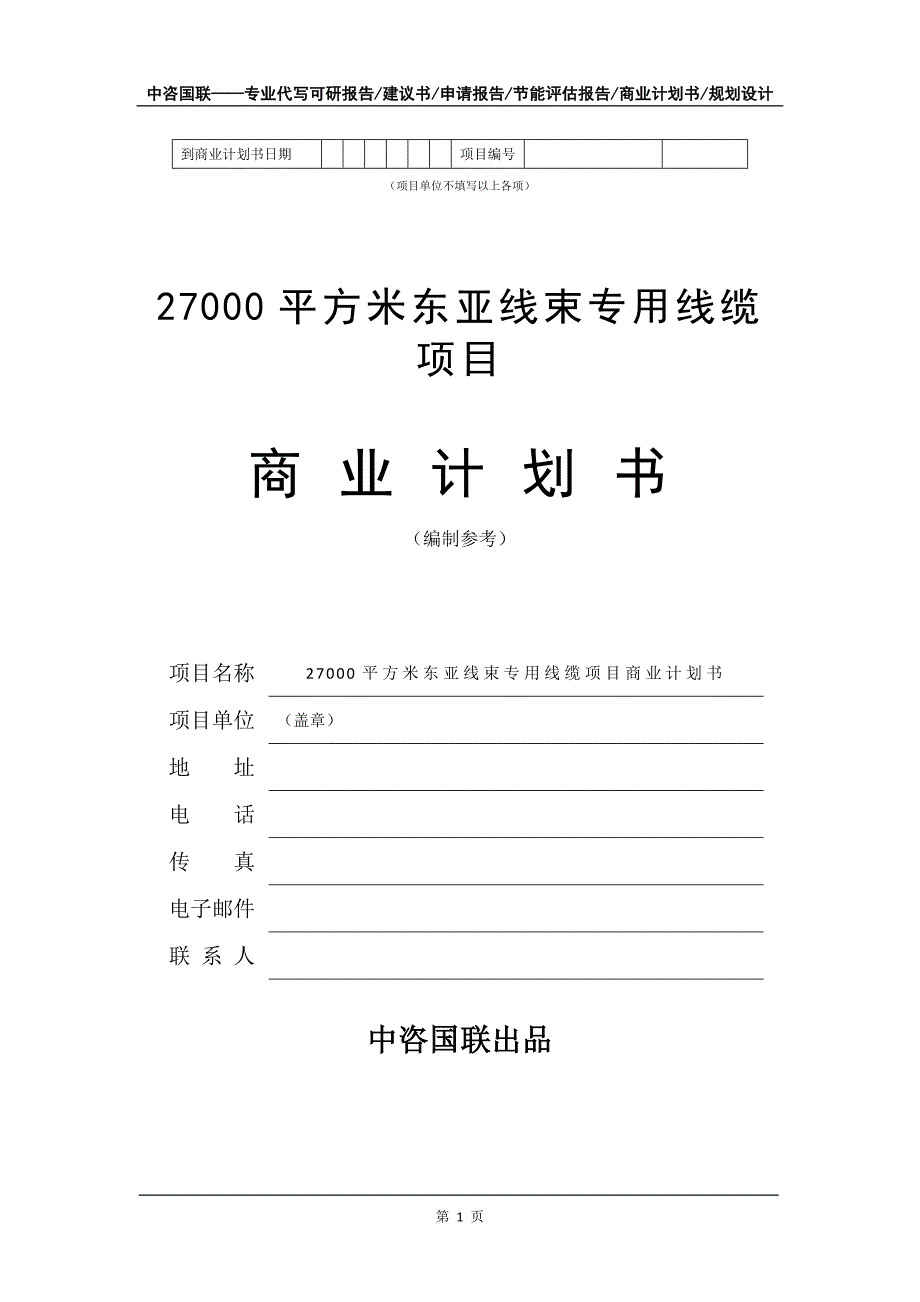 27000平方米东亚线束专用线缆项目商业计划书写作模板_第2页