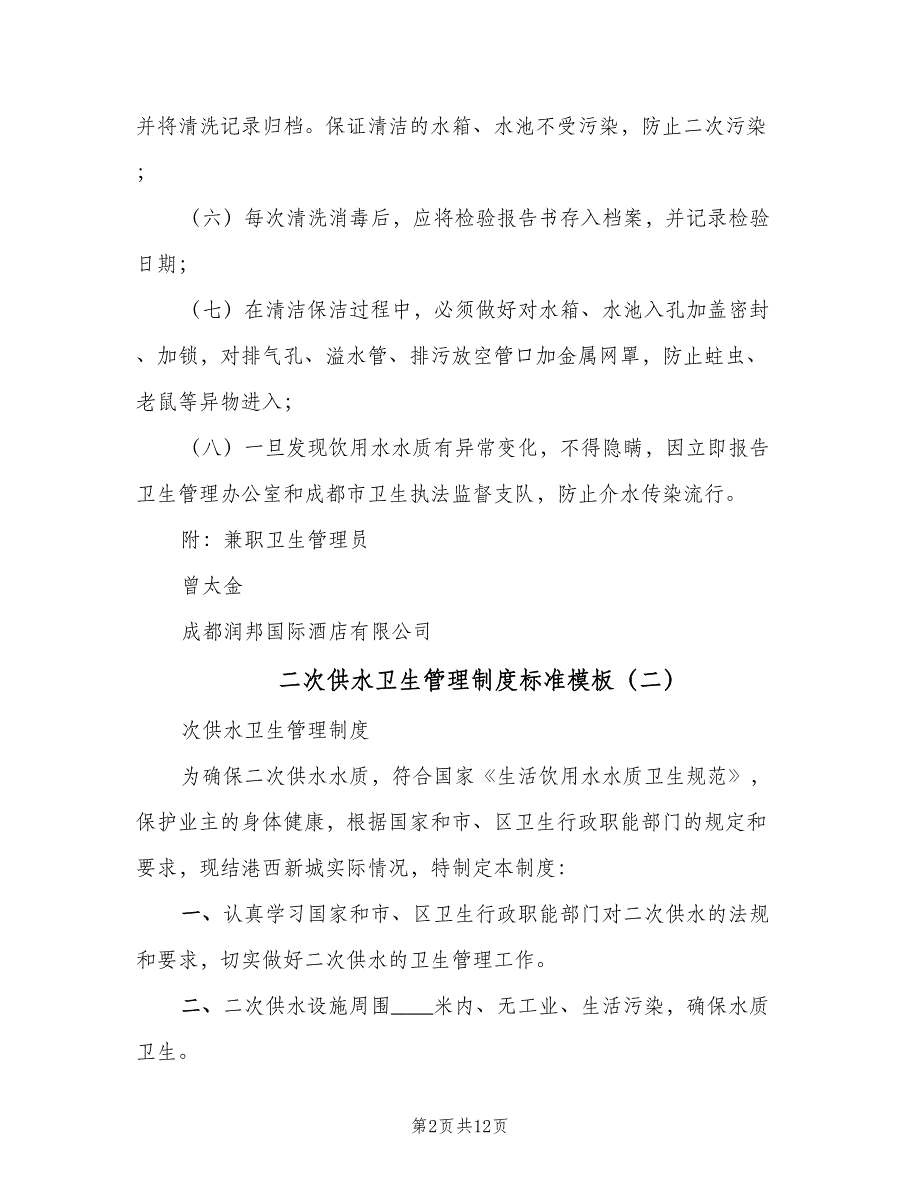 二次供水卫生管理制度标准模板（10篇）_第2页