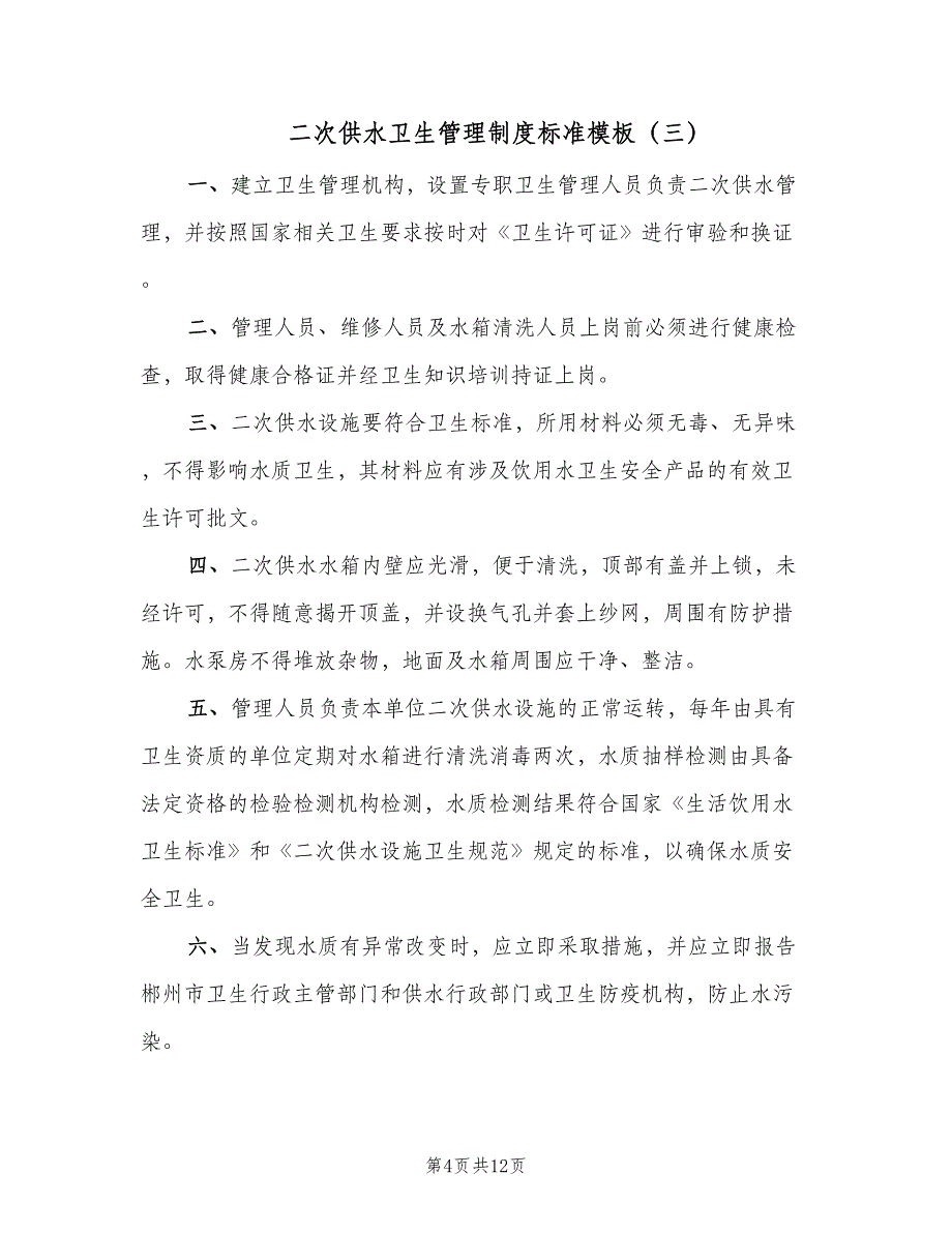 二次供水卫生管理制度标准模板（10篇）_第4页