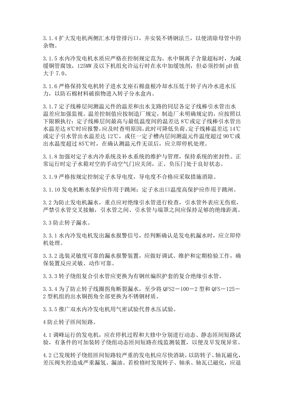 防止发电机和水轮机损坏事故_第2页