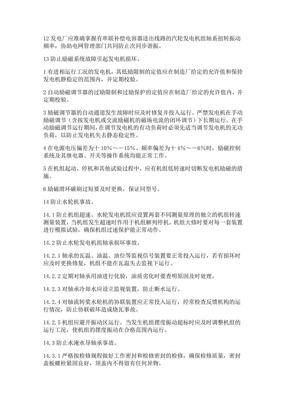 防止发电机和水轮机损坏事故_第5页