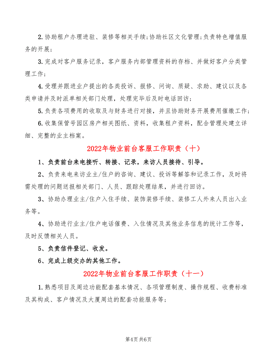 2022年物业前台客服工作职责_第4页