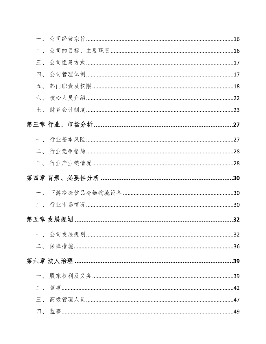 汕尾关于成立制冷设备公司可行性报告_第4页