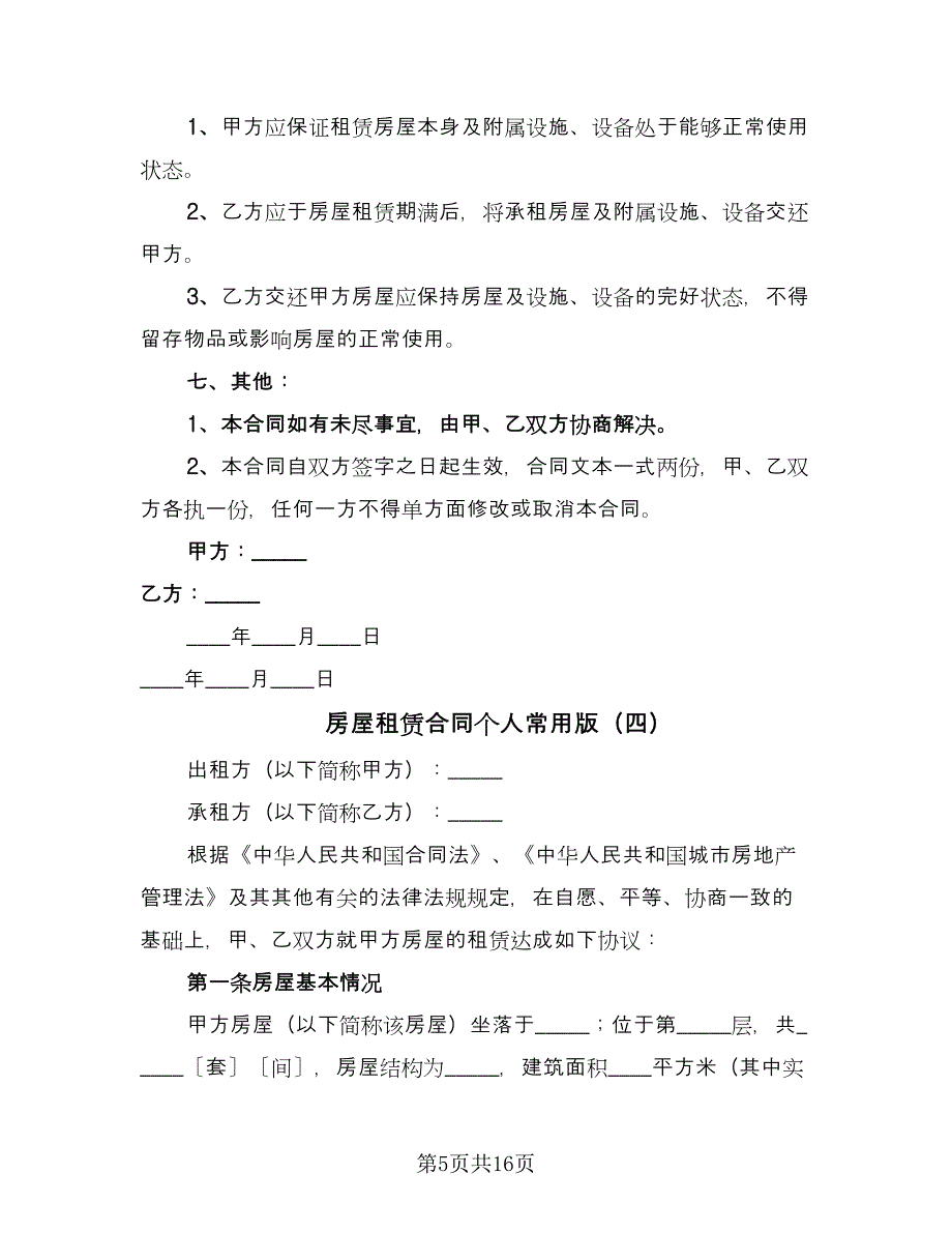 房屋租赁合同个人常用版（6篇）.doc_第5页