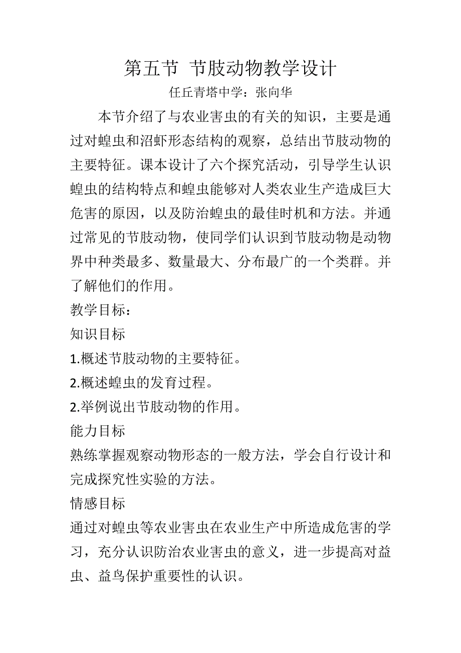 第五节 节肢动物教学设计.docx_第1页