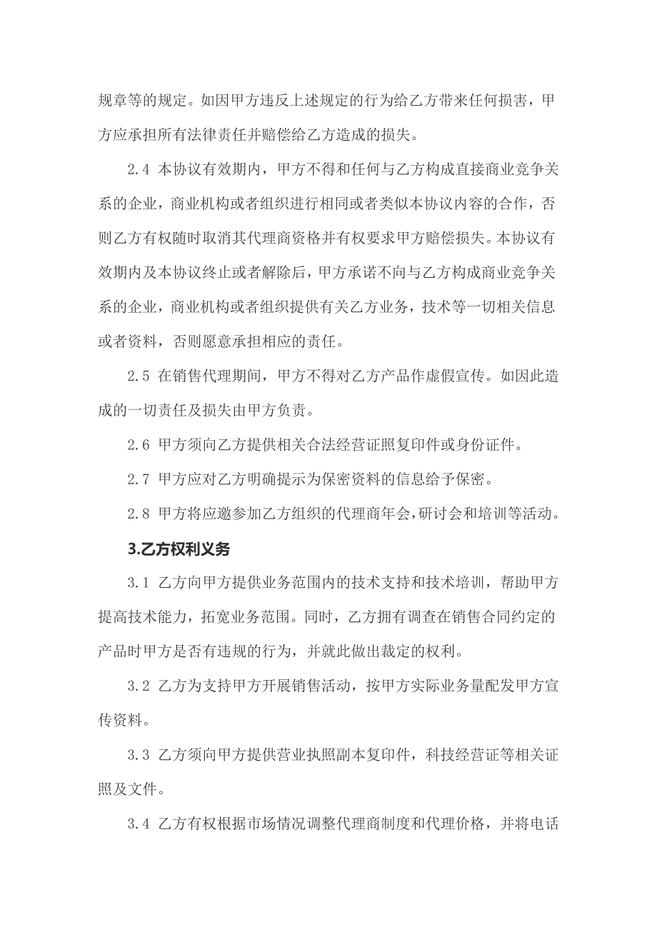 关于产品代理合同集锦五篇_第2页