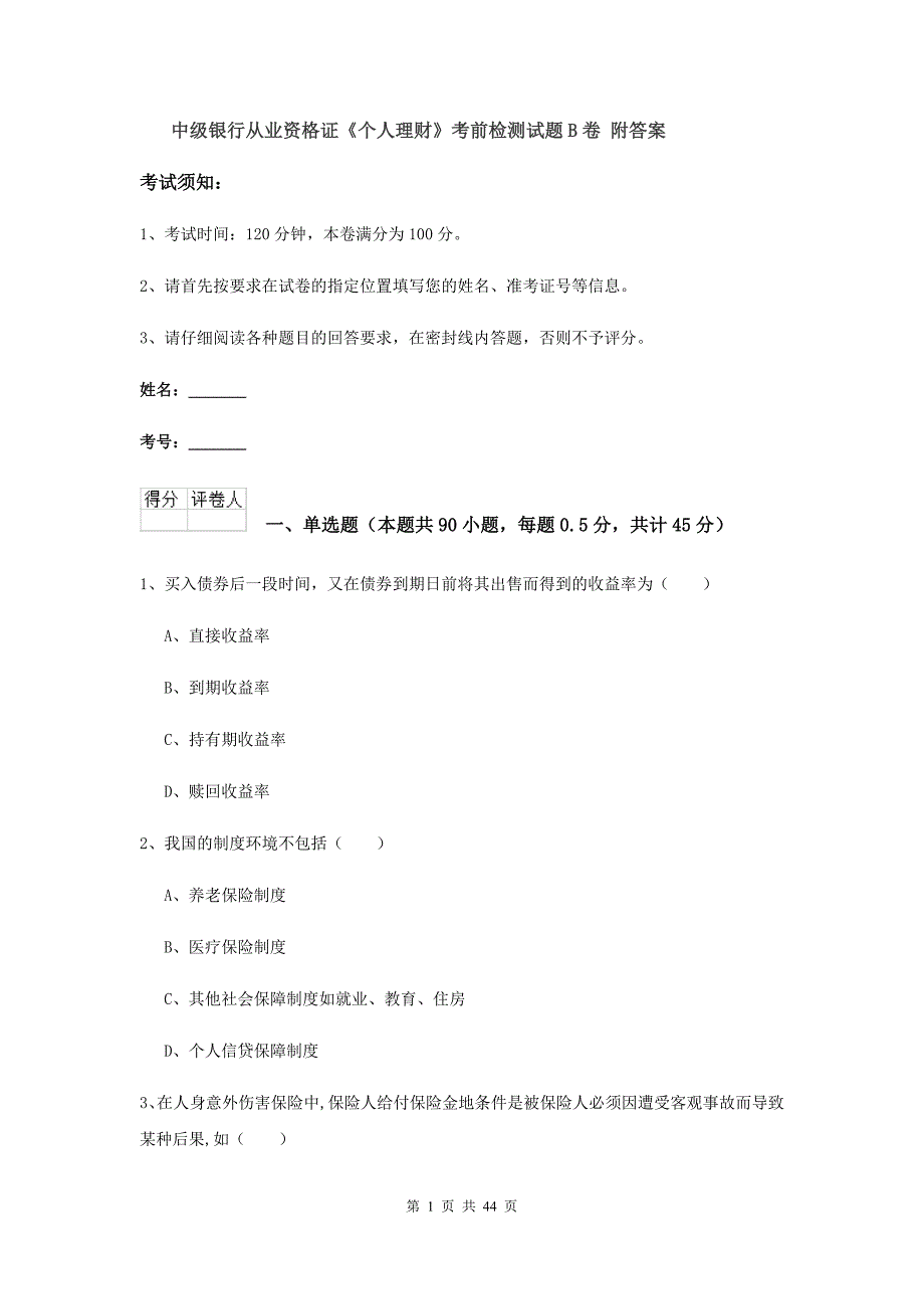 中级银行从业资格证《个人理财》考前检测试题B卷 附答案.doc_第1页