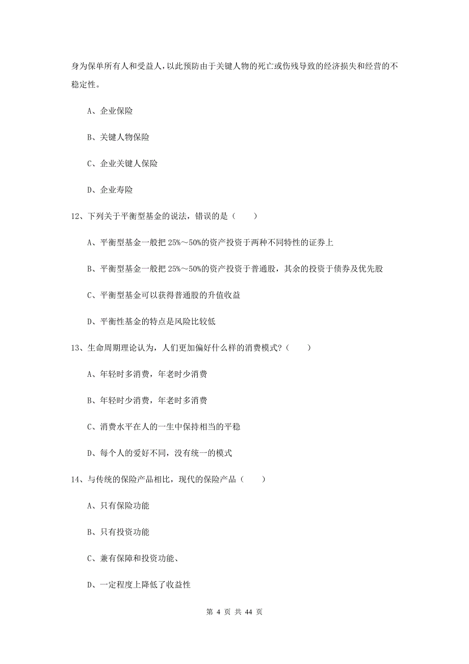 中级银行从业资格证《个人理财》考前检测试题B卷 附答案.doc_第4页