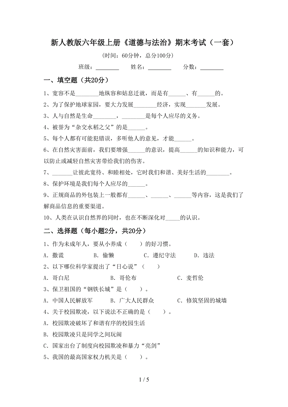 新人教版六年级上册《道德与法治》期末考试(一套).doc_第1页