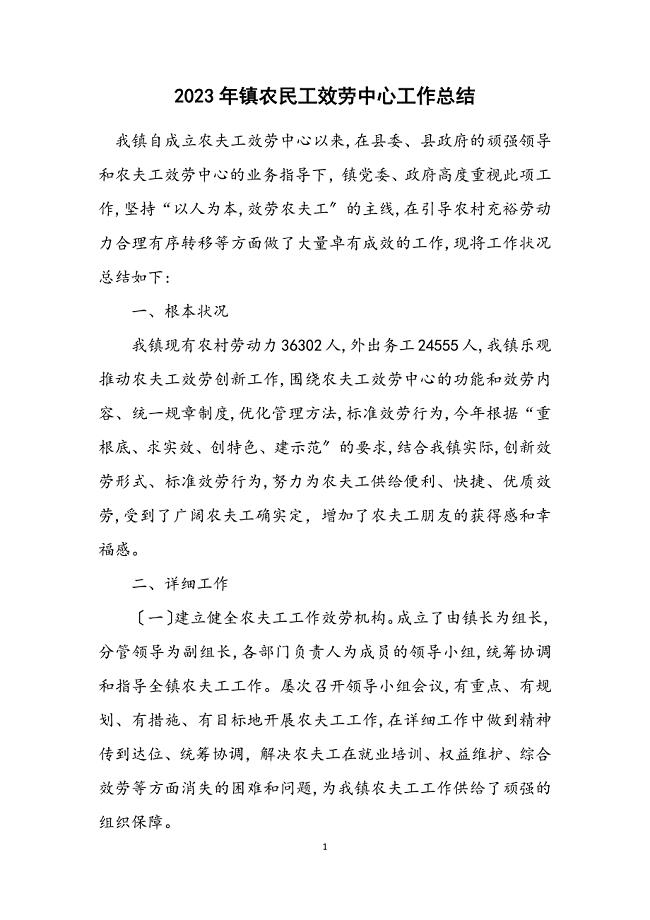 2023年镇农民工服务中心工作总结.DOCX