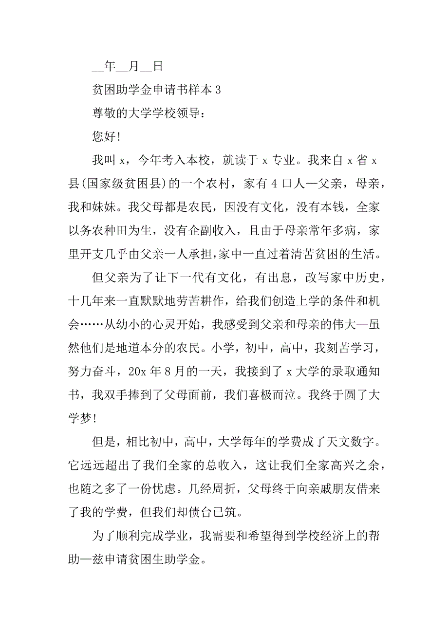 2023年贫困助学金申请书样本_第4页