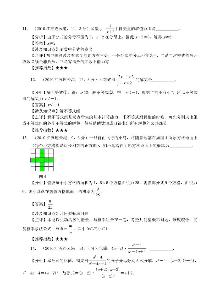 江苏省连云港市2010年初中毕业、升学统一考试数学试卷全解全析（超详细）.doc_第5页