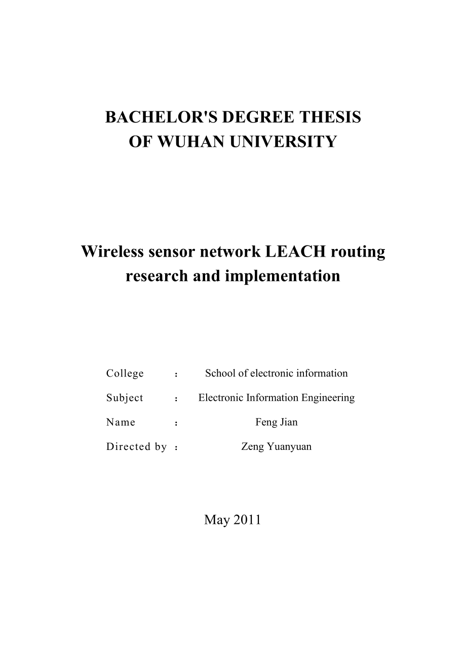 无线传感器网络LEACH路由研究与实现毕业论文_第2页