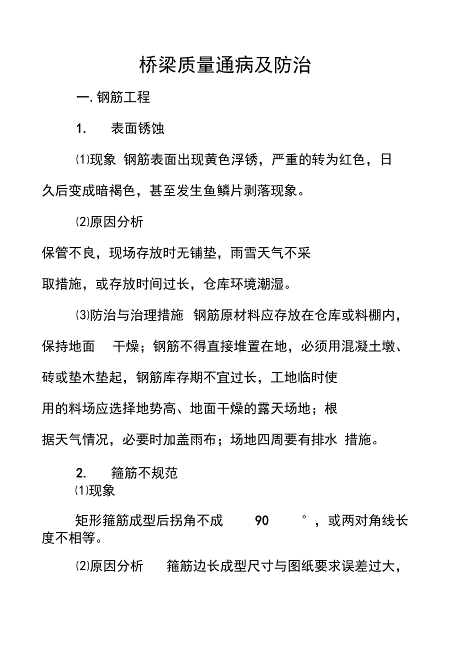 桥梁工程的质量通病及防治措施_第1页