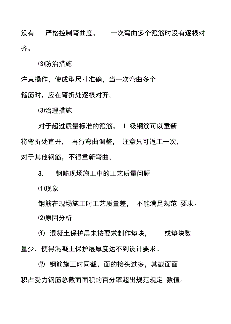 桥梁工程的质量通病及防治措施_第2页