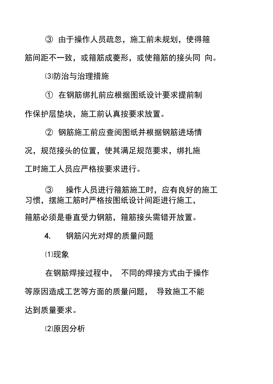 桥梁工程的质量通病及防治措施_第3页