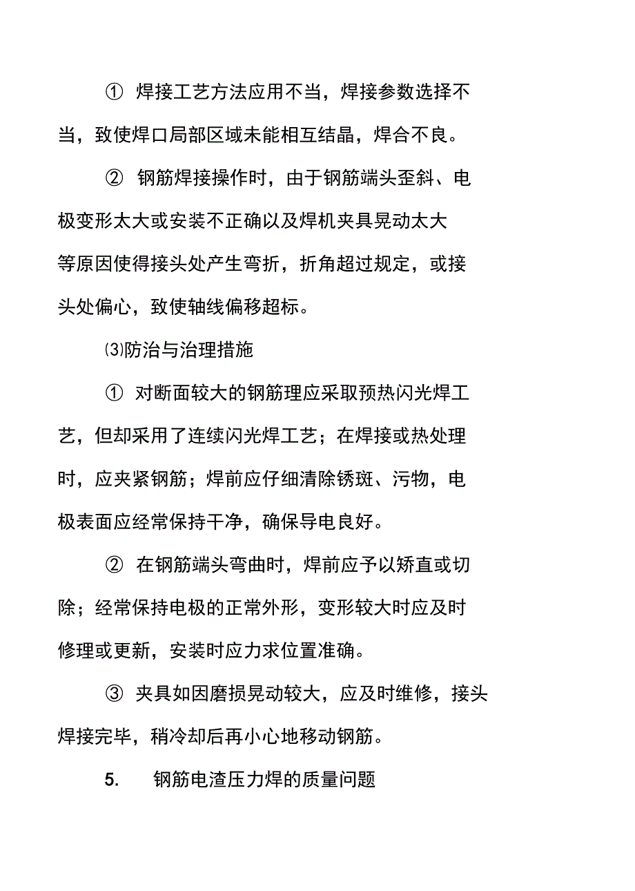 桥梁工程的质量通病及防治措施_第4页