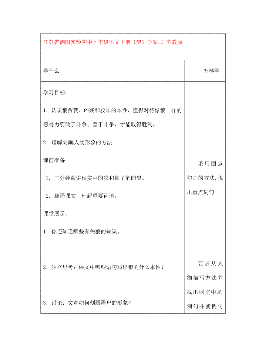 江苏省泗阳实验初中七年级语文上册狼学案二无答案苏教版_第1页