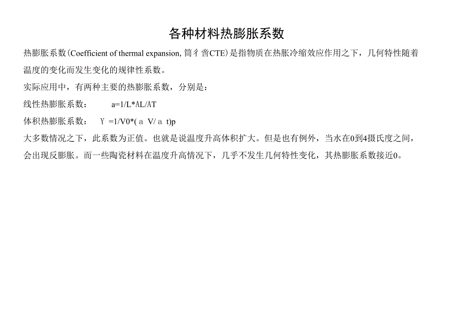 各种材料热膨胀系数_第1页
