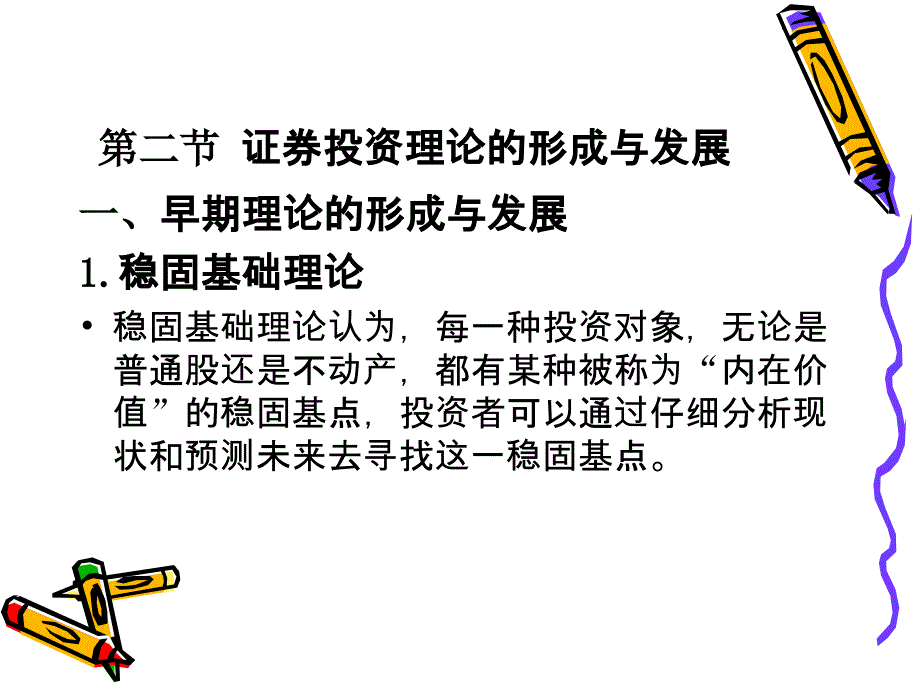 证券投资课件2_第1页