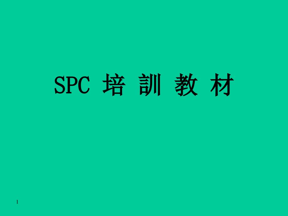 SPC培训教材PPT课件_第1页