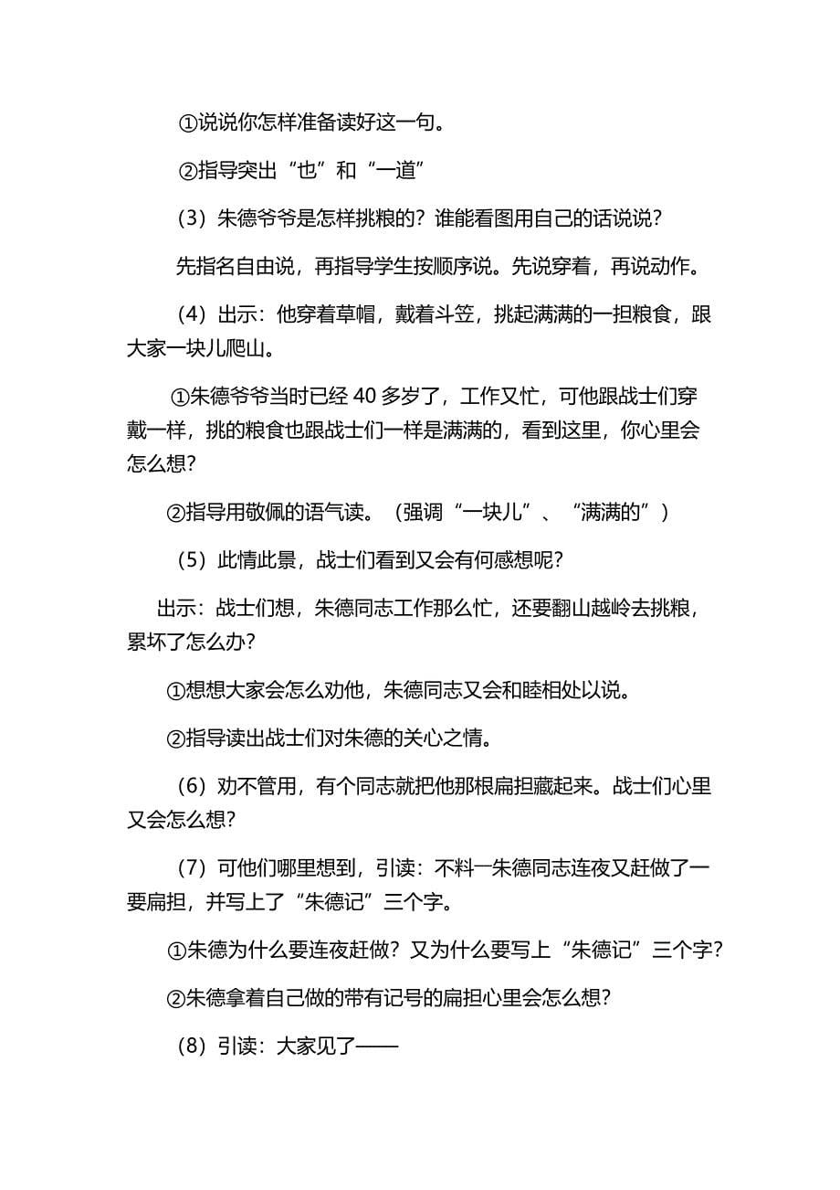 《朱德的扁担》教学设计.docx_第5页