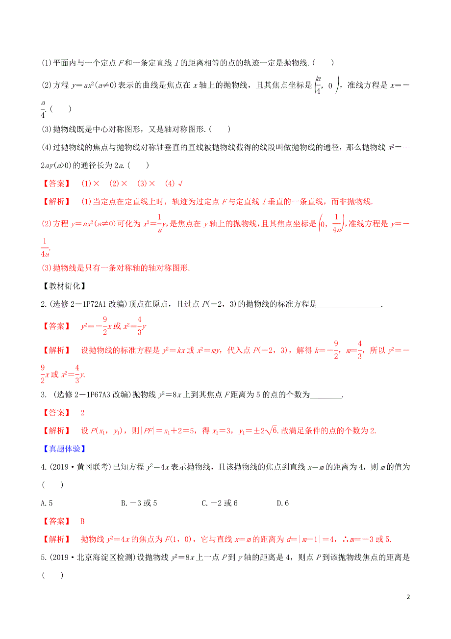 2020届高考数学一轮复习 第八篇 平面解析几何 专题8.8 抛物线及其几何性质练习（含解析）_第2页