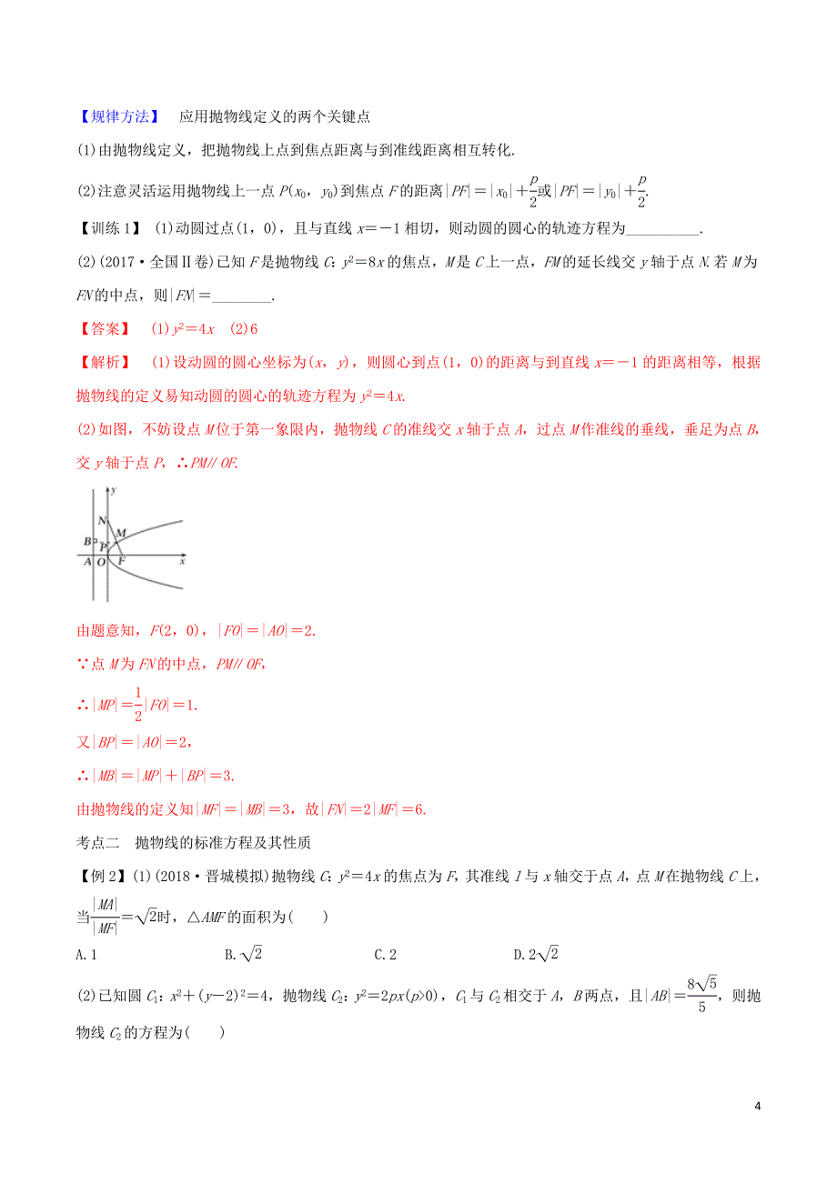 2020届高考数学一轮复习 第八篇 平面解析几何 专题8.8 抛物线及其几何性质练习（含解析）_第4页