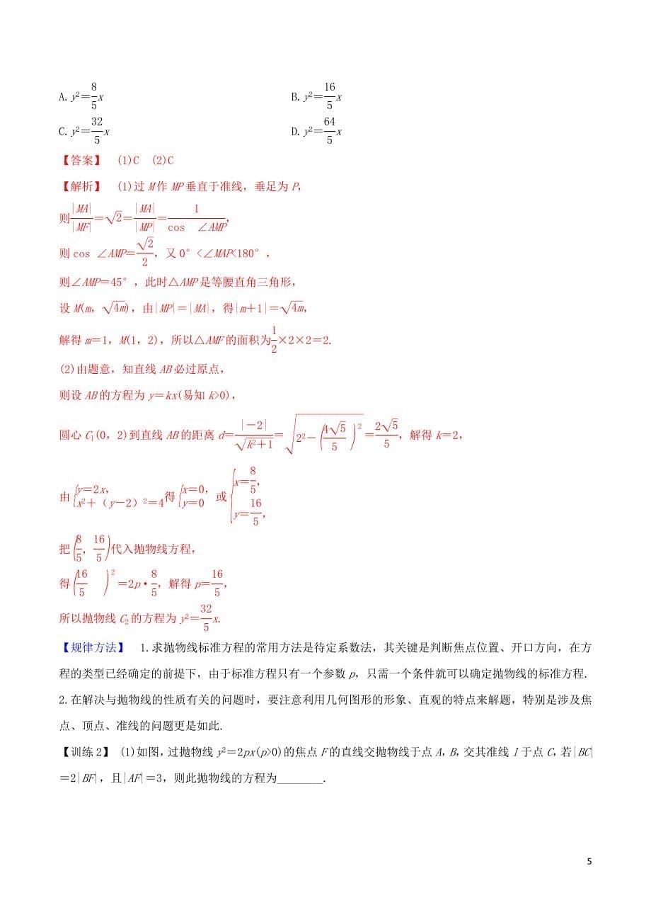 2020届高考数学一轮复习 第八篇 平面解析几何 专题8.8 抛物线及其几何性质练习（含解析）_第5页