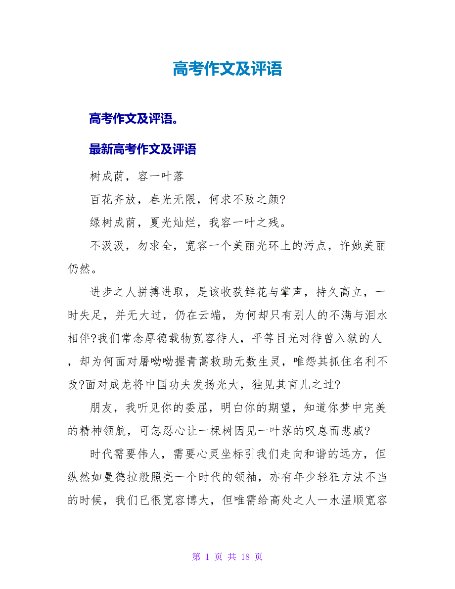 高考作文及评语.doc_第1页