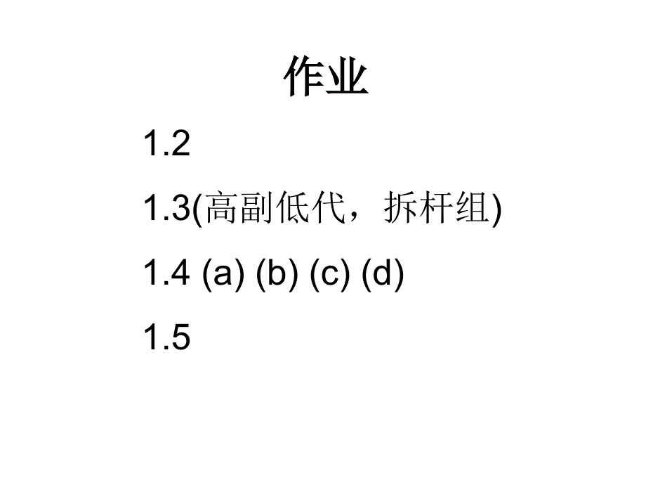 朱理版机械原理课后作业全部答案_第2页