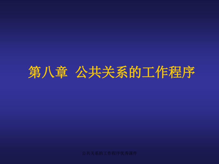 公共关系的工作程序优秀课件_第1页