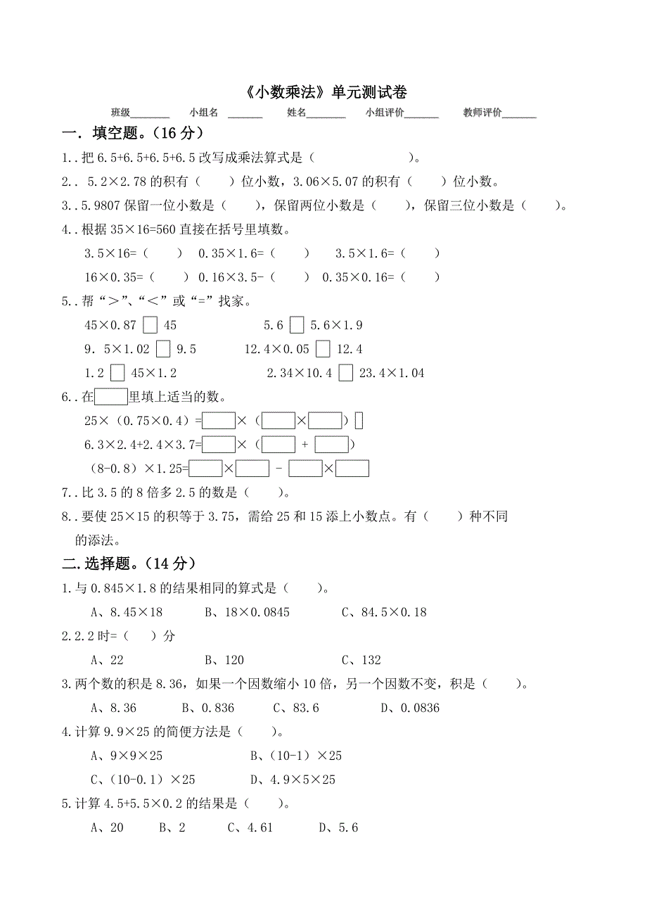 新人教版五年级上册数学第一单元《小数乘法》单元测试卷.doc_第1页