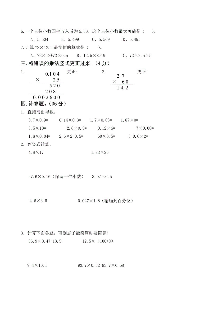 新人教版五年级上册数学第一单元《小数乘法》单元测试卷.doc_第2页