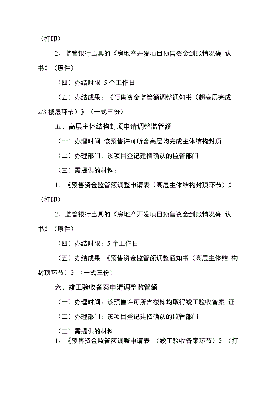 商品房预售资金监管办事指南及表格_第4页