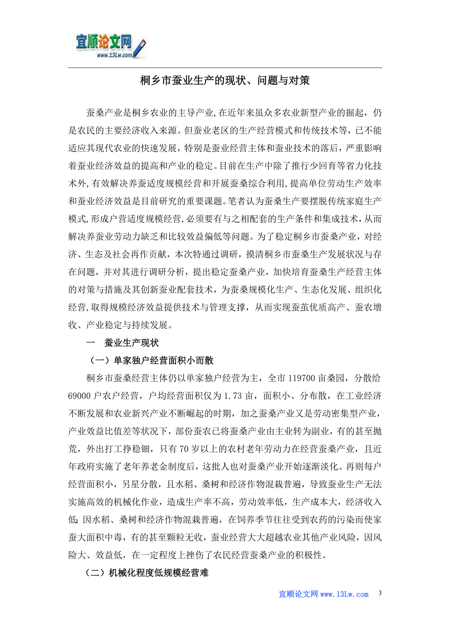 桐乡市蚕业生产的现状、问题与对策.doc_第3页