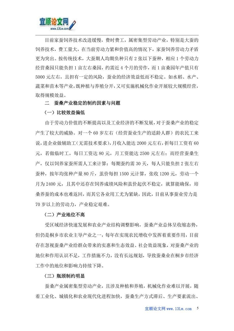 桐乡市蚕业生产的现状、问题与对策.doc_第5页