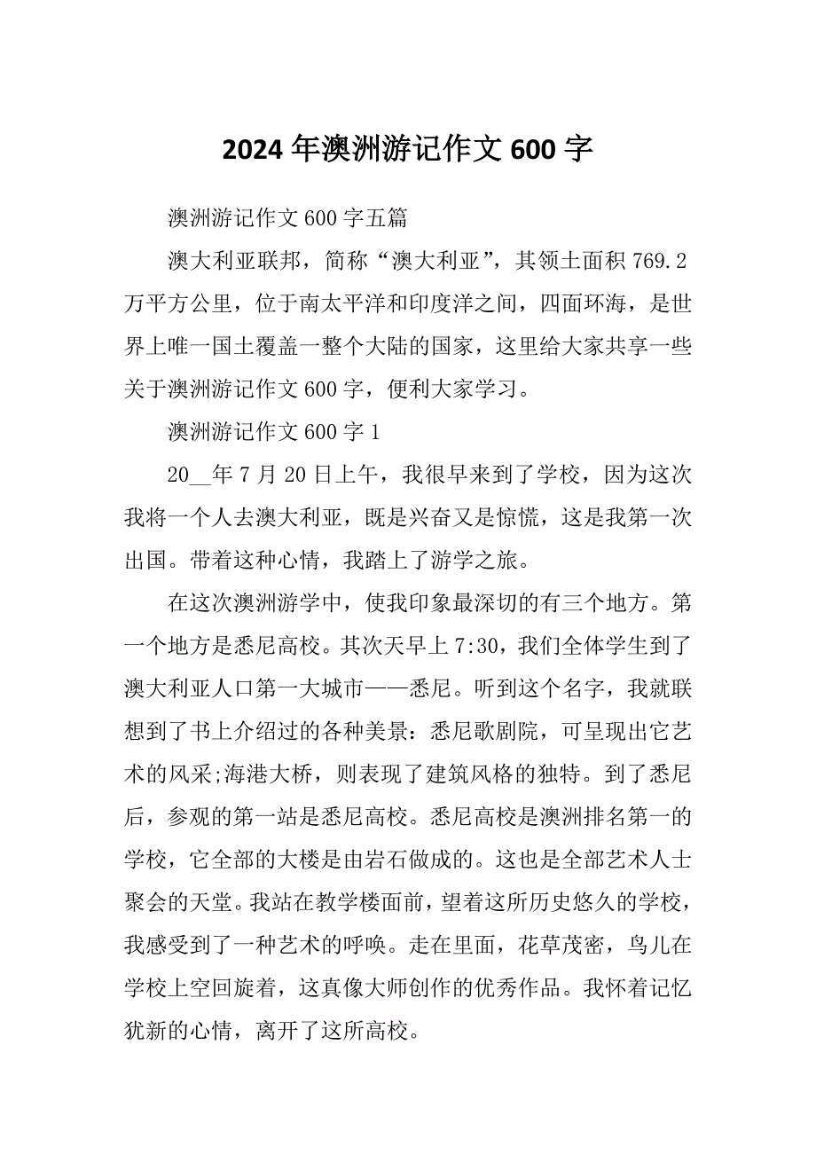 2024年澳洲游记作文600字_第1页