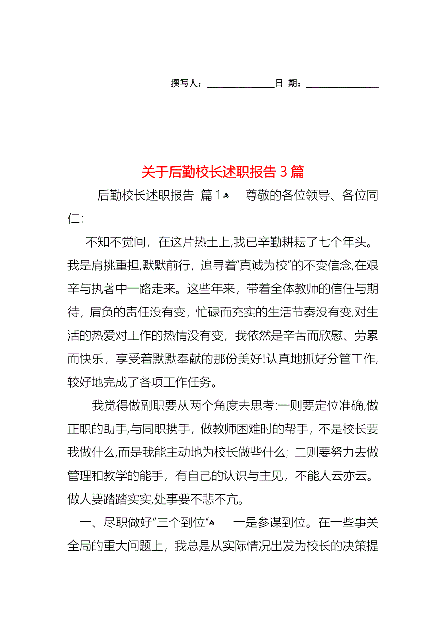 关于后勤校长述职报告3篇_第1页