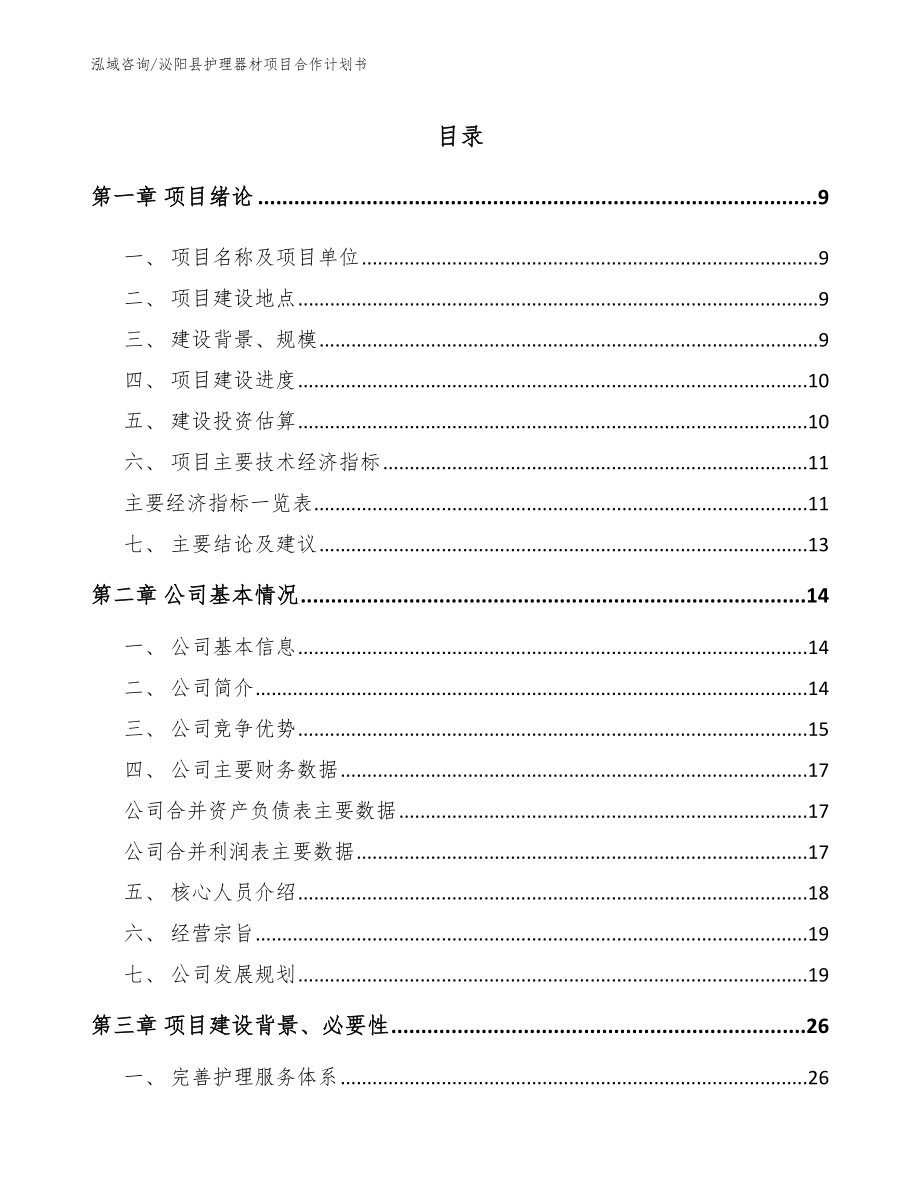 泌阳县护理器材项目合作计划书【参考范文】_第2页
