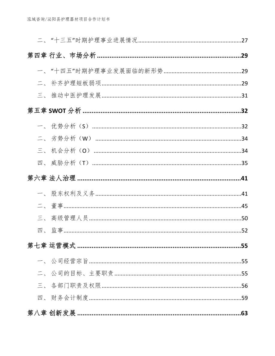 泌阳县护理器材项目合作计划书【参考范文】_第3页