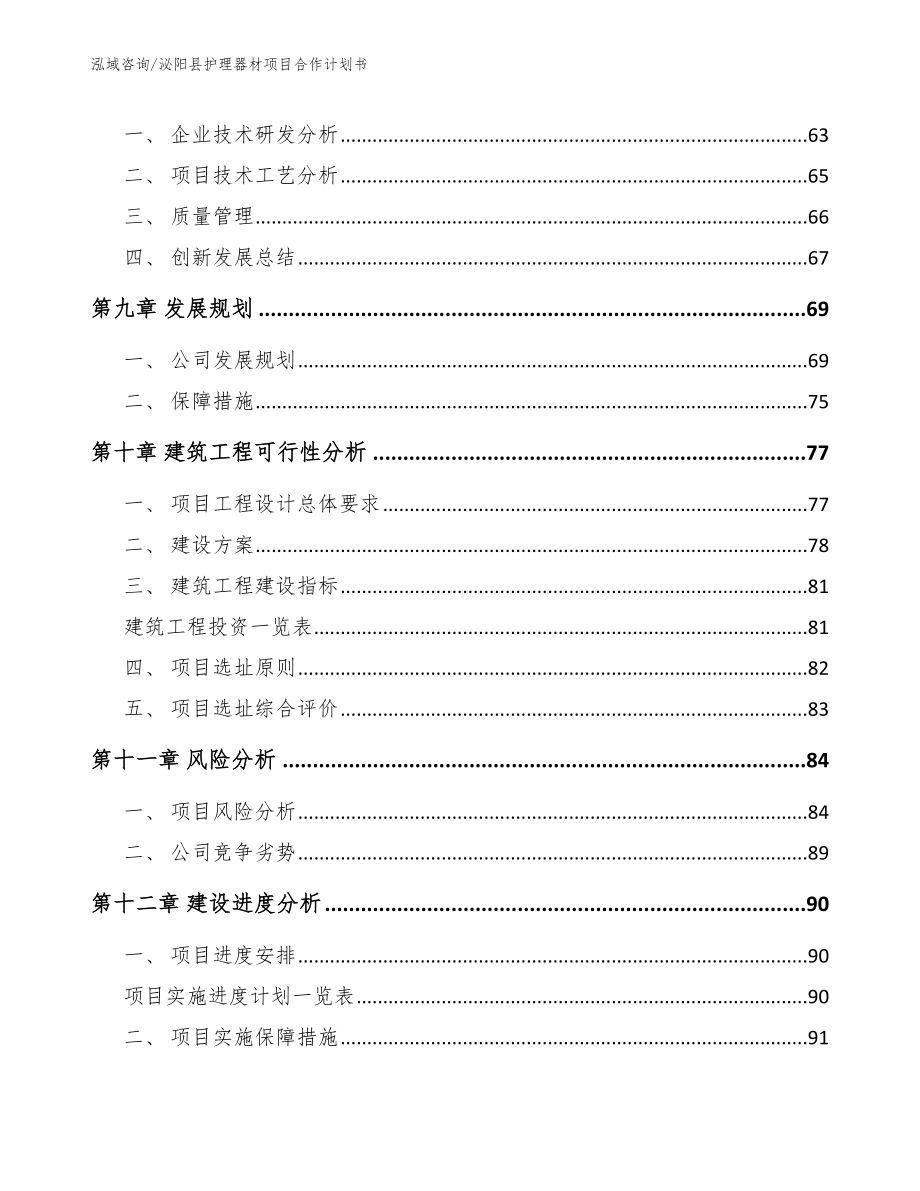 泌阳县护理器材项目合作计划书【参考范文】_第4页
