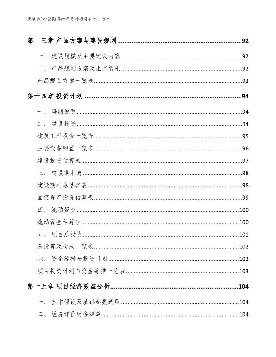 泌阳县护理器材项目合作计划书【参考范文】_第5页