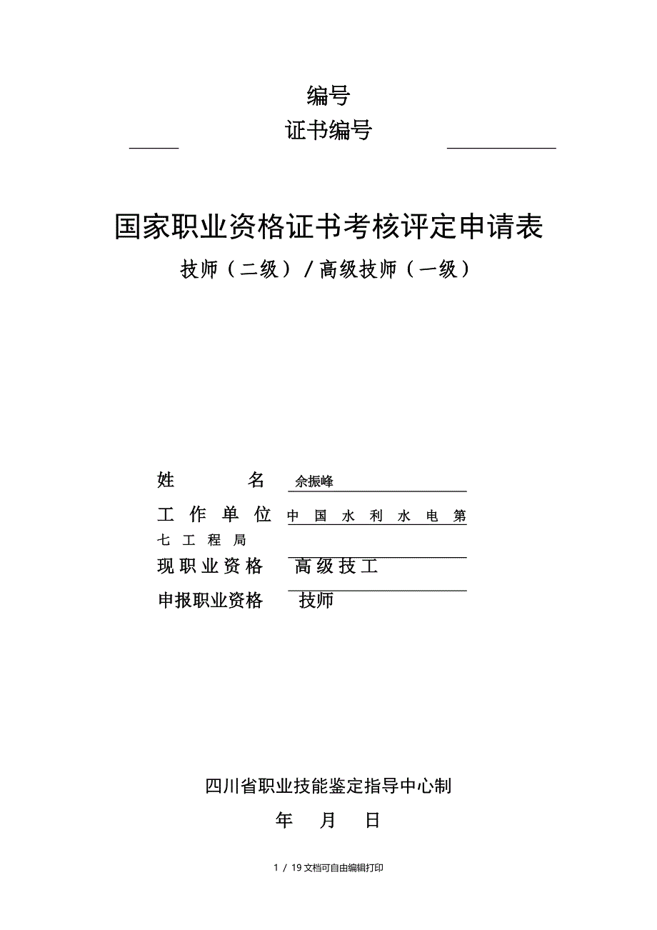 佘振峰技师申报表_第1页