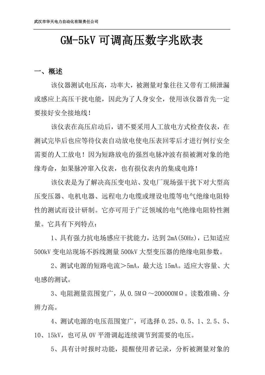 GM-5kV可调高压数字兆欧表.doc_第1页