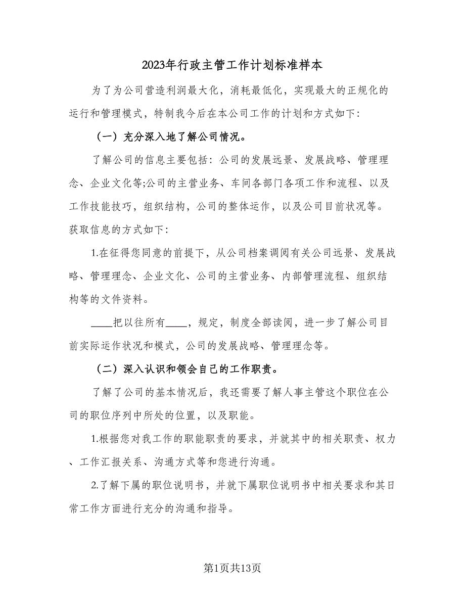 2023年行政主管工作计划标准样本（4篇）_第1页