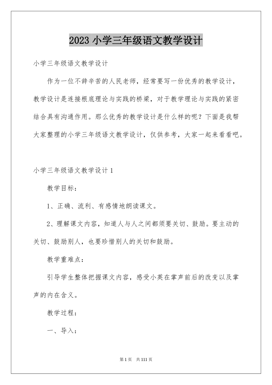 2023年小学三年级语文教学设计范文.docx_第1页