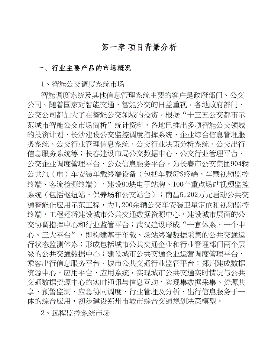 郑州智能调度设备项目可行性研究报告(DOC 33页)_第4页