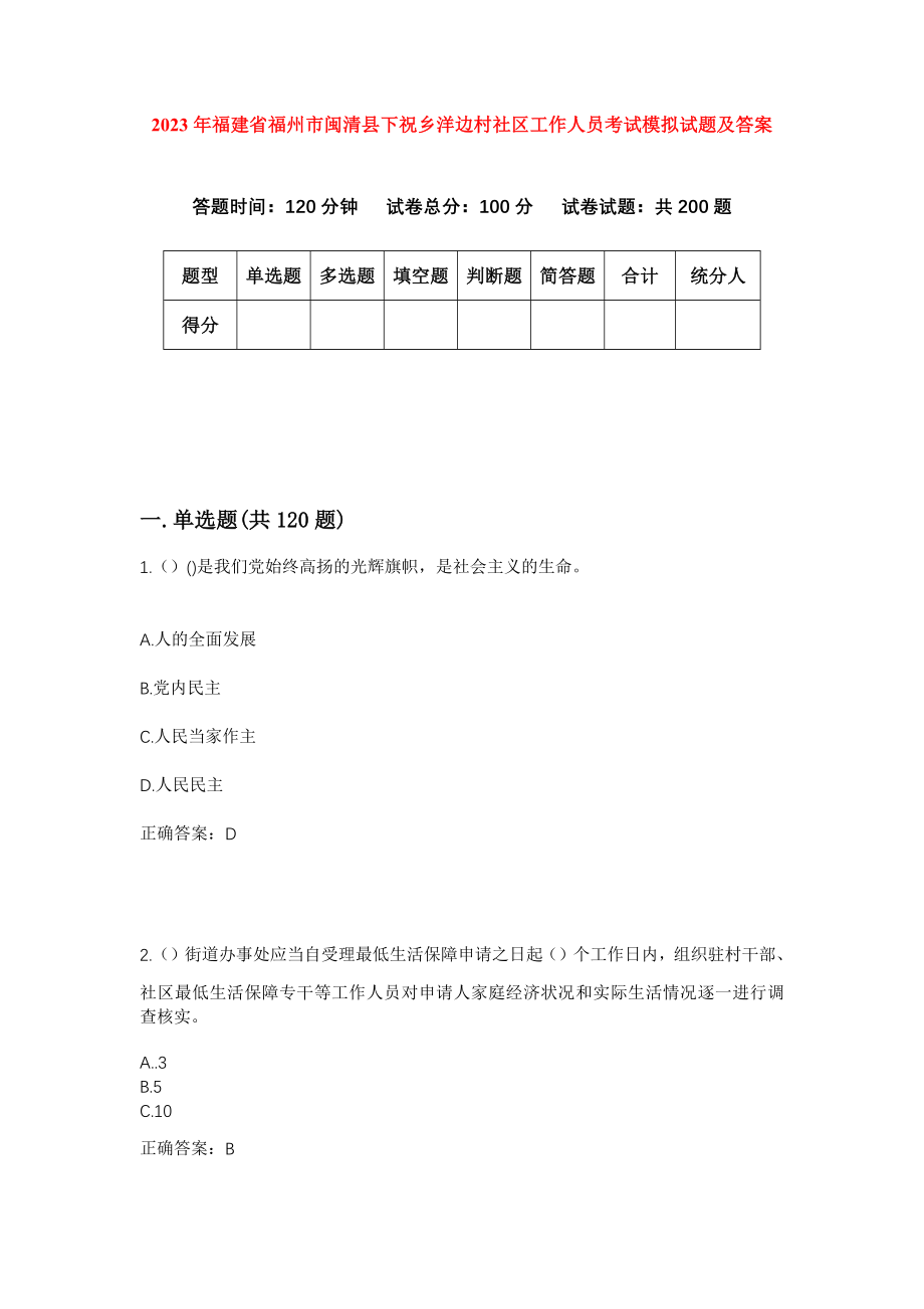 2023年福建省福州市闽清县下祝乡洋边村社区工作人员考试模拟试题及答案_第1页